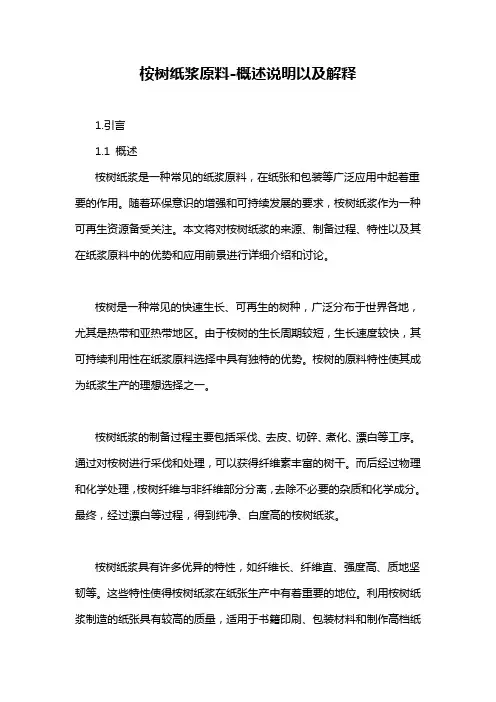 桉树纸浆原料-概述说明以及解释