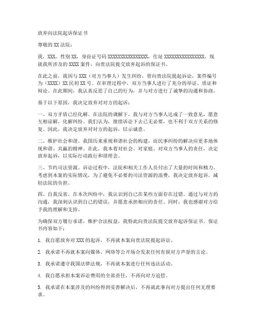 放弃向法院起诉保证书