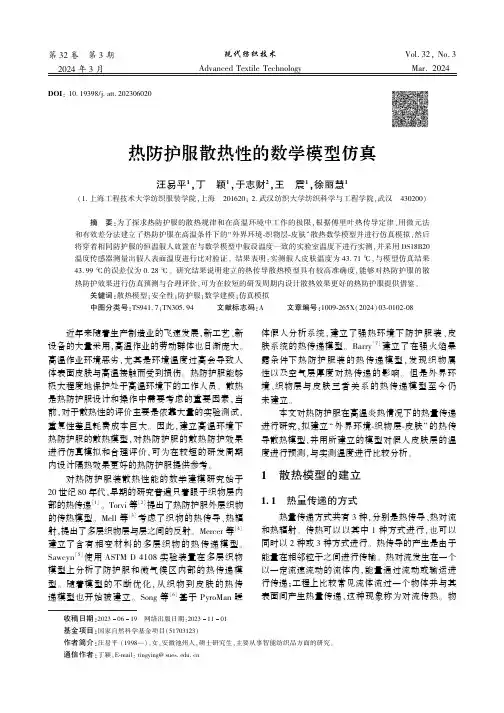 热防护服散热性的数学模型仿真