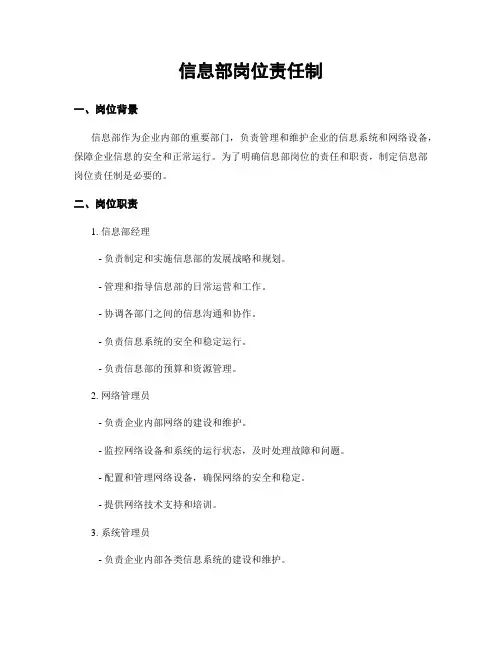 信息部岗位责任制