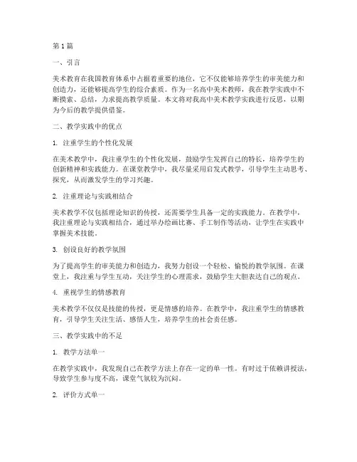高中美术教学实践反思(3篇)