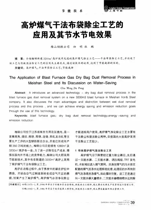 高炉煤气干法布袋除尘工艺的应用及其节水节电效果