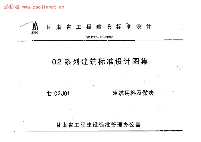 甘02J01 建筑用料及做法图集