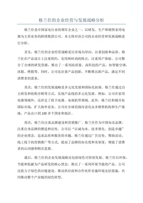 格兰仕的企业经营与发展战略分析