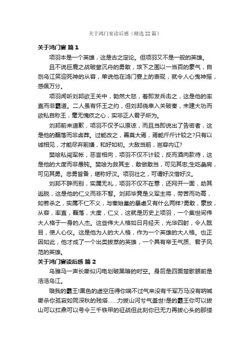 关于鸿门宴读后感（精选22篇）