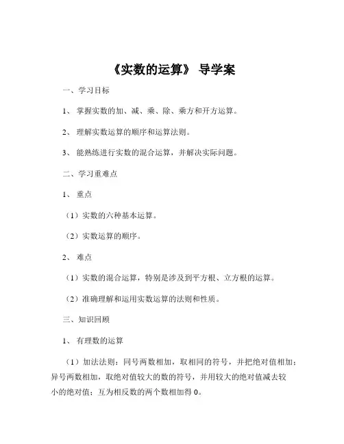 《实数的运算》 导学案
