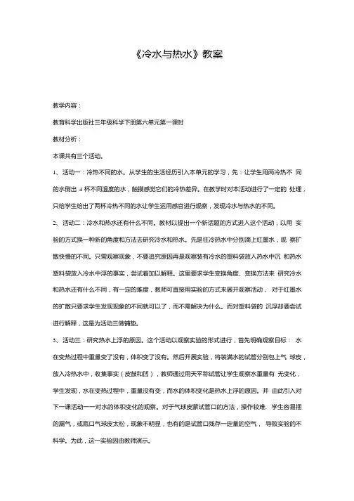 冷水与热水教案.doc
