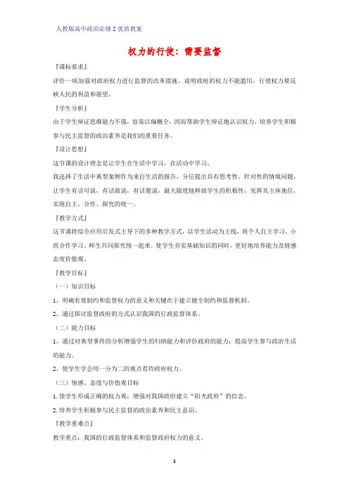 高中政治必修2优质教案20：4.2 权力的行使：需要监督教学设计