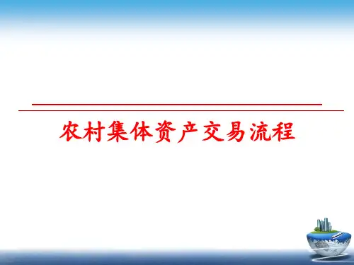 最新农村集体资产交易流程ppt课件