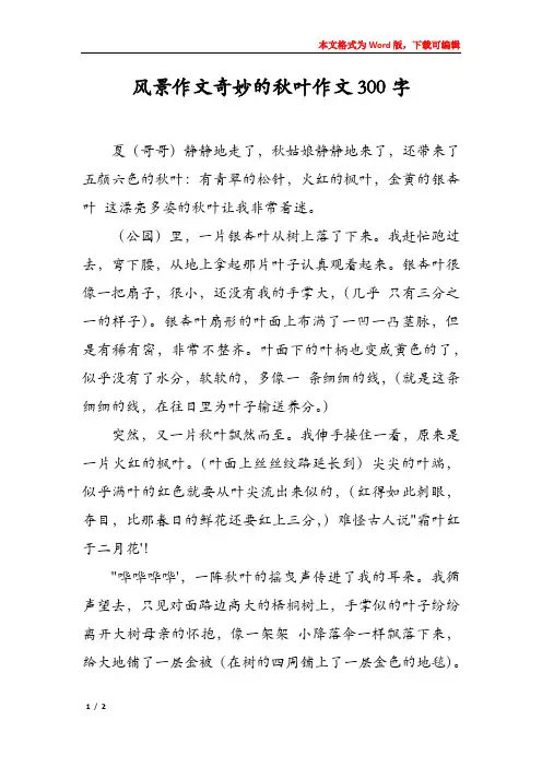 风景作文奇妙的秋叶作文300字