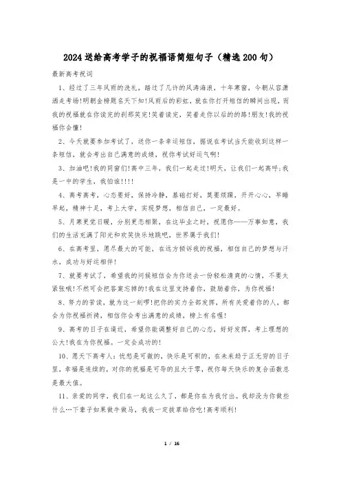 2024送给高考学子的祝福语简短句子(精选200句)