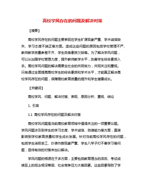 高校学风存在的问题及解决对策