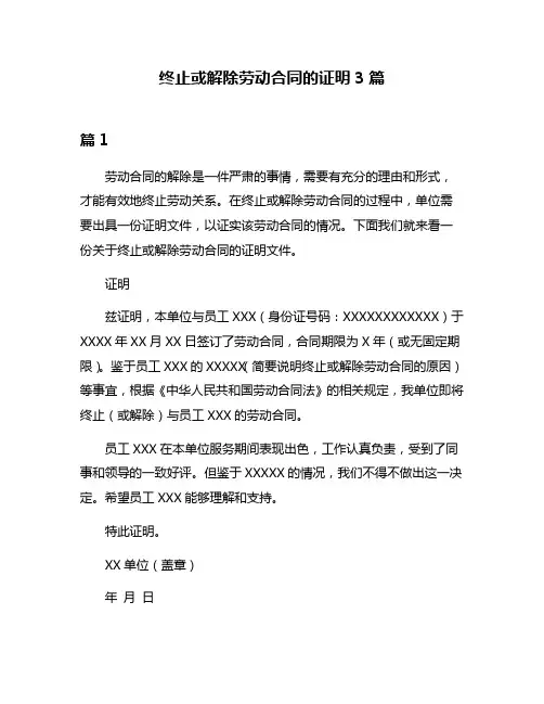 终止或解除劳动合同的证明3篇