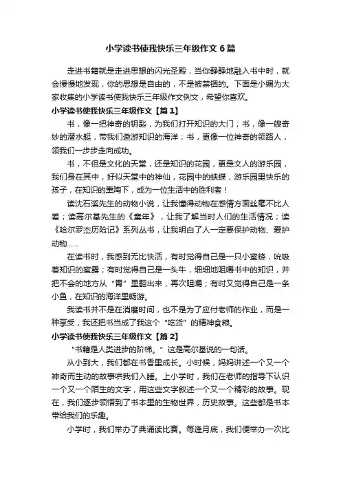 小学读书使我快乐三年级作文6篇