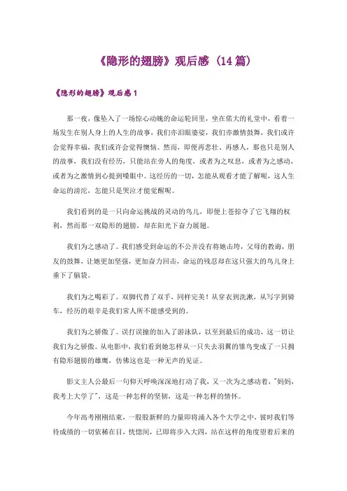 《隐形的翅膀》观后感 (14篇)