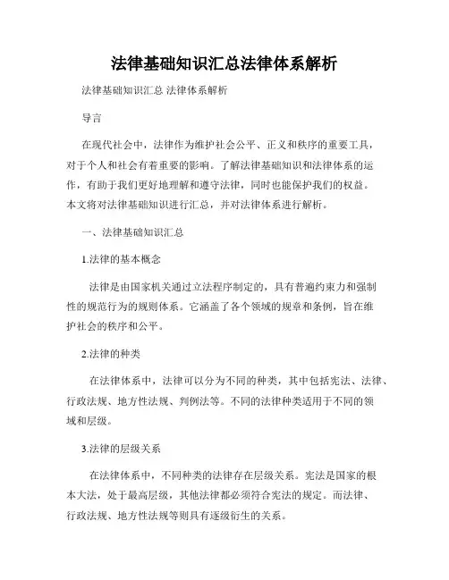 法律基础知识汇总法律体系解析