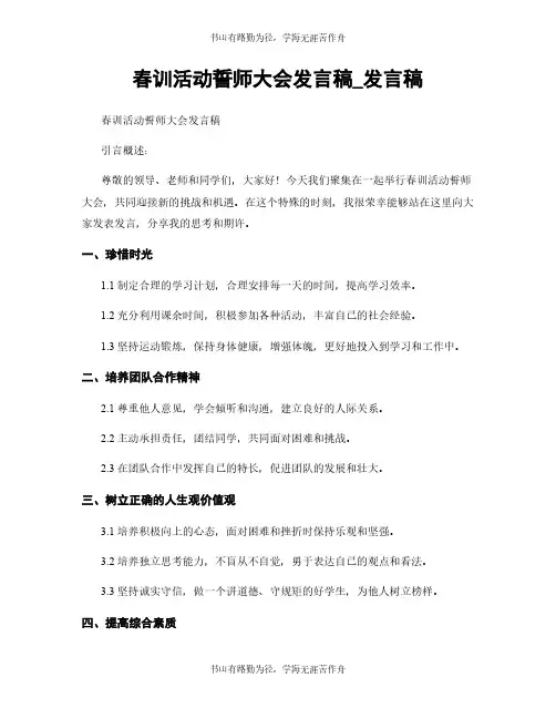 春训活动誓师大会发言稿_发言稿