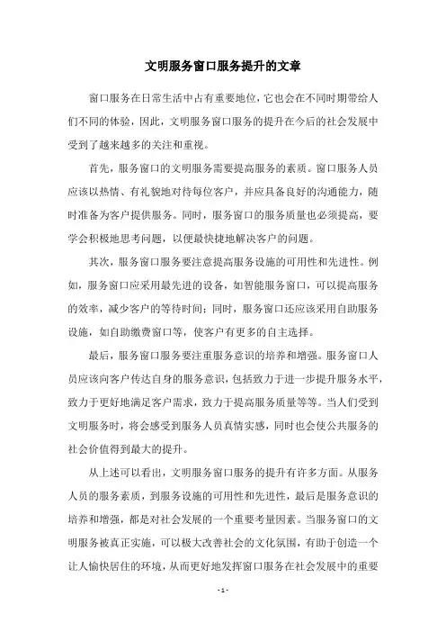 文明服务窗口服务提升的文章