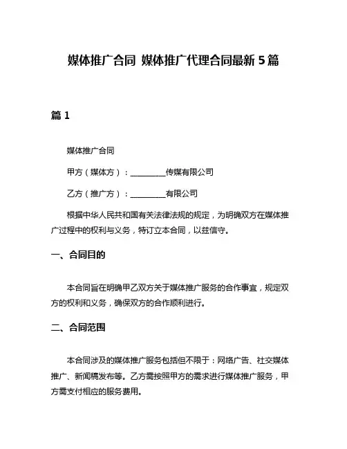 媒体推广合同 媒体推广代理合同最新5篇