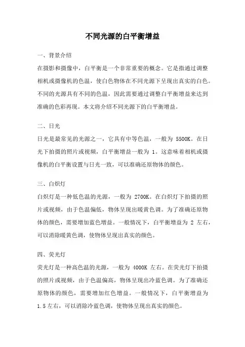 不同光源的白平衡增益