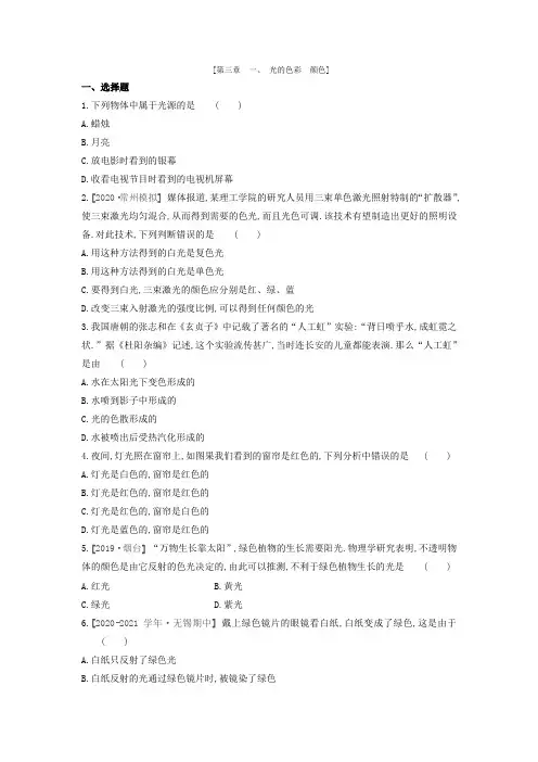 苏科版物理八年级上册课课练：3.1 光的色彩 颜色(含答案)