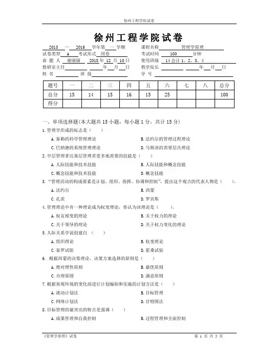 2015-2016(1)管理学原理试卷A(1)