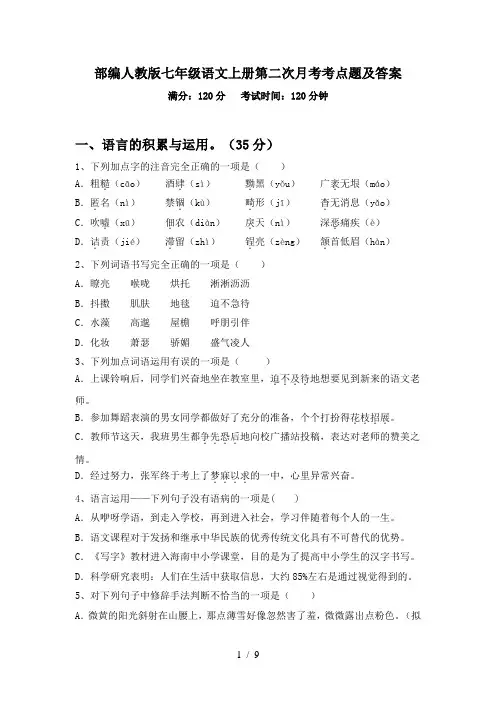 部编人教版七年级语文上册第二次月考考点题及答案