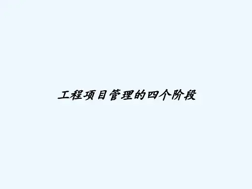 工程项目管理的四个阶段 PPT