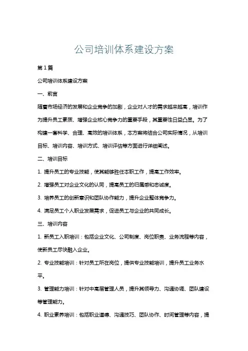 公司培训体系建设方案