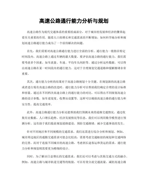 高速公路通行能力分析与规划