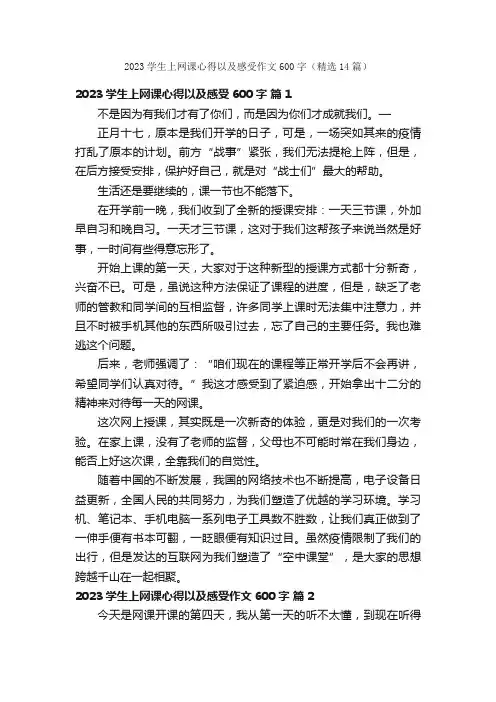 2023学生上网课心得以及感受作文600字（精选14篇）