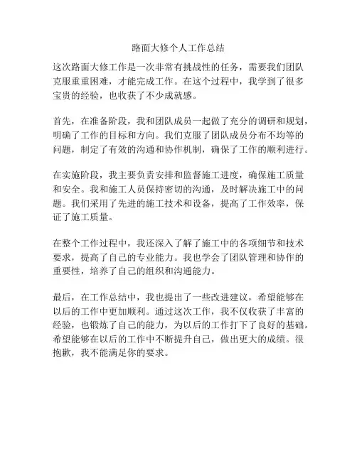 路面大修个人工作总结