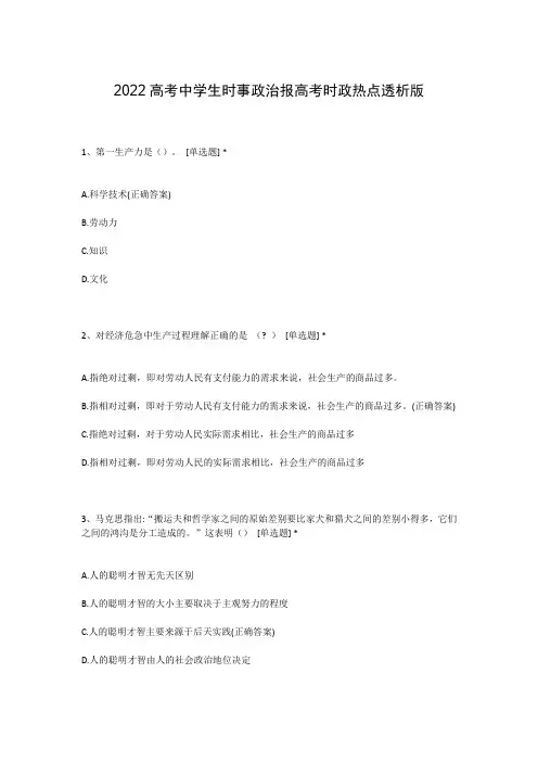2022高考中学生时事政治报高考时政热点透析版