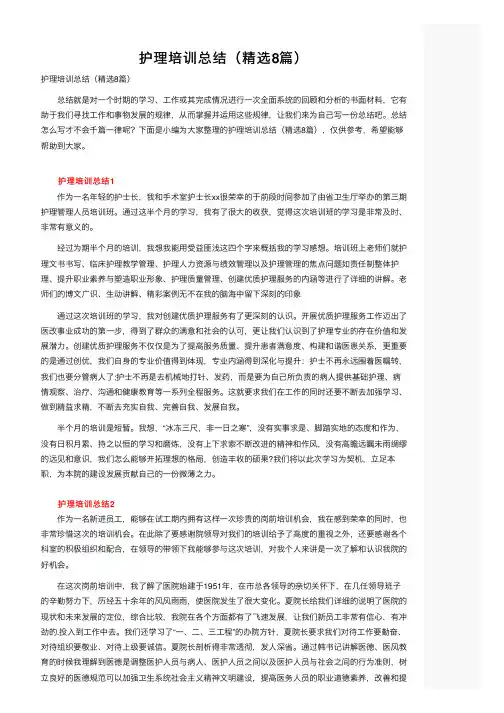 护理培训总结（精选8篇）