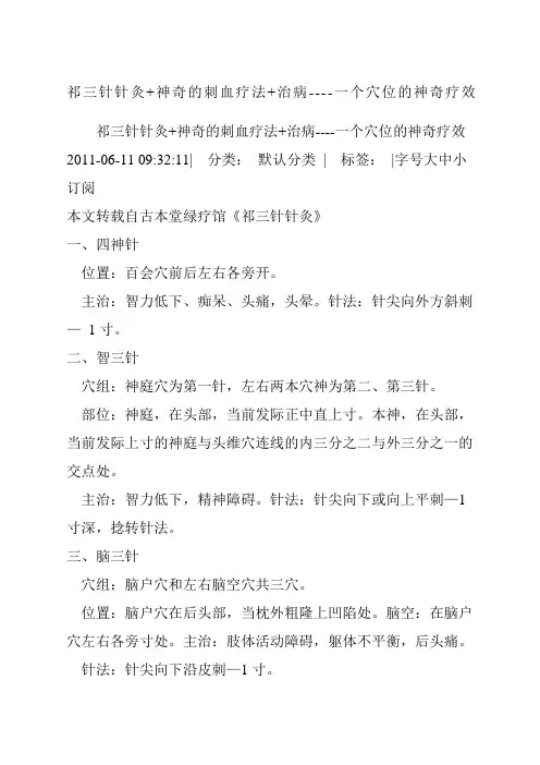 祁三针针灸神奇的刺血疗法治病：一个穴位的神奇疗效