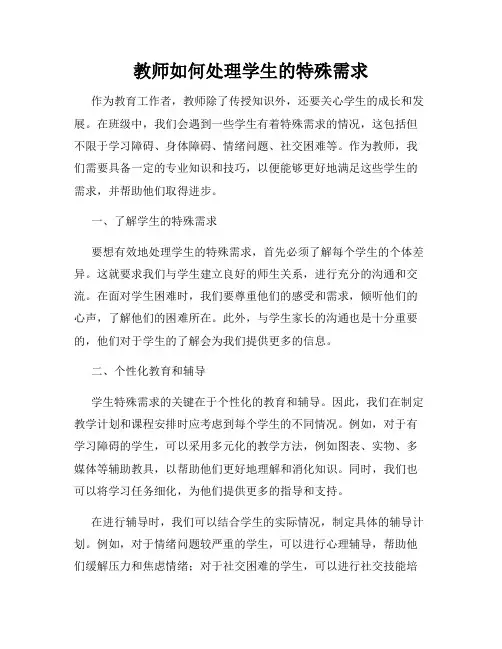 教师如何处理学生的特殊需求