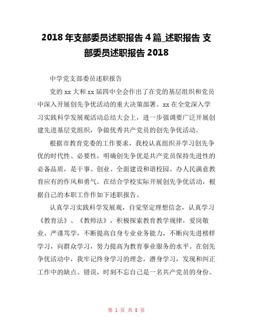 2018年支部委员述职报告4篇_述职报告 支部委员述职报告2018