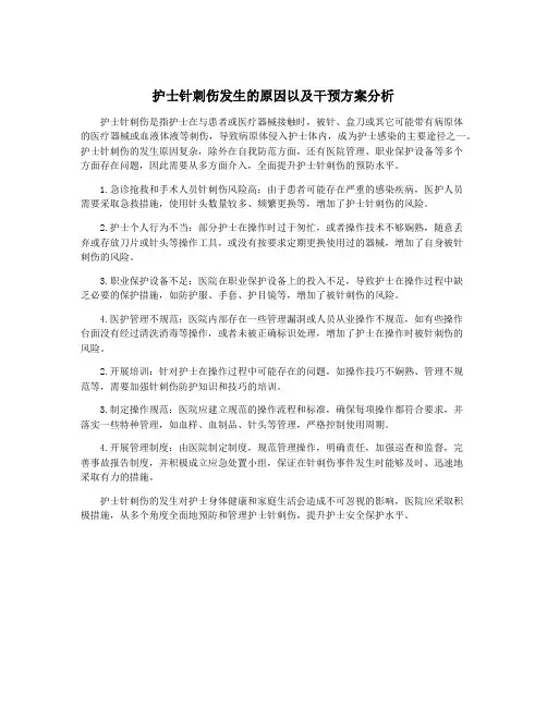 护士针刺伤发生的原因以及干预方案分析
