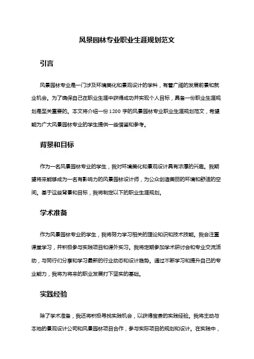风景园林专业职业生涯规划范文