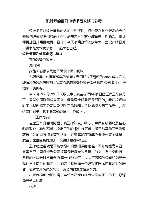 设计师的晋升申请书范文格式参考