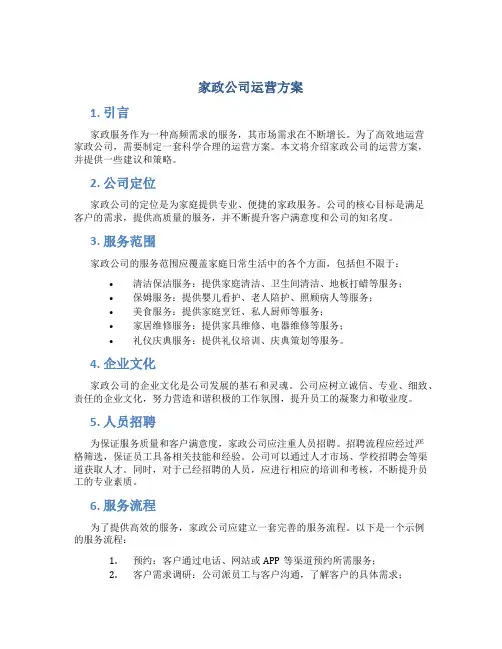 家政公司运营方案