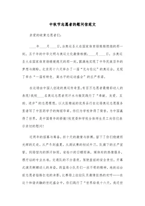 中秋节志愿者的慰问信范文（2篇）
