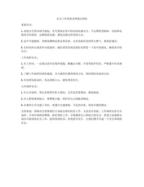 安全工作的意见和建议简短