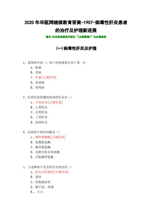 病毒性肝炎患者的治疗及护理新进展-1957-2020年华医网继续教育答案