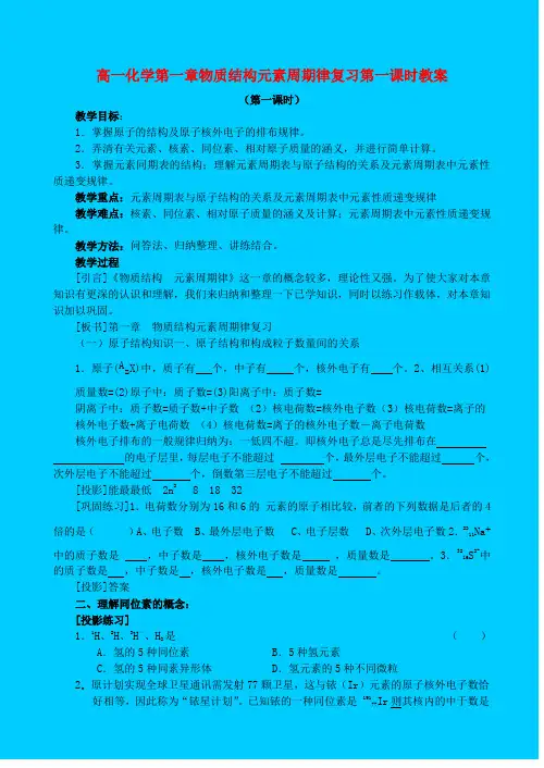 高一化学第一章物质结构元素周期律复习第一课时教案 新课标 人教版 必修2