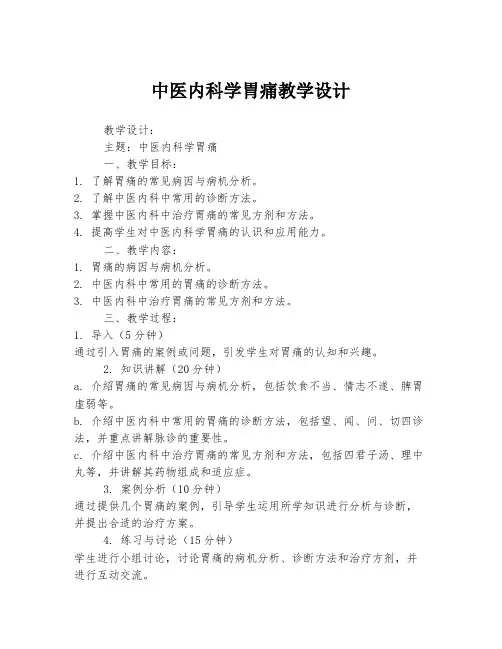 中医内科学胃痛教学设计