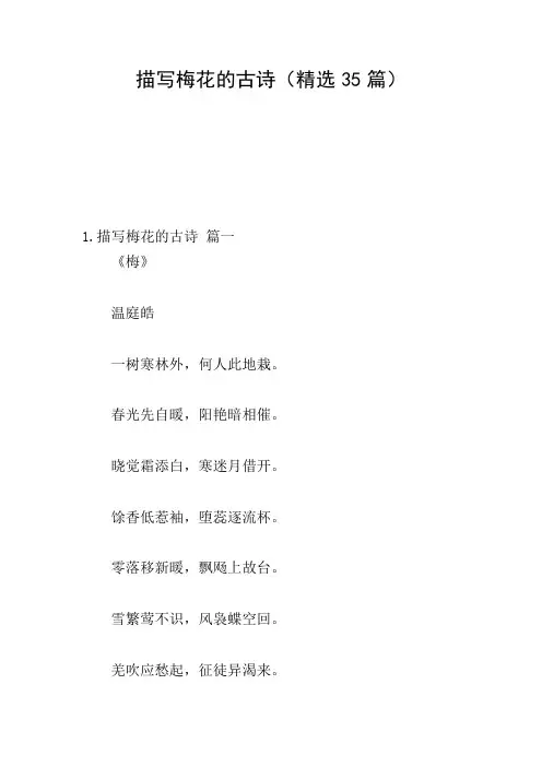 描写梅花的古诗(精选35篇)