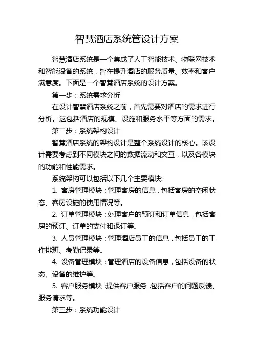 智慧酒店系统管设计方案