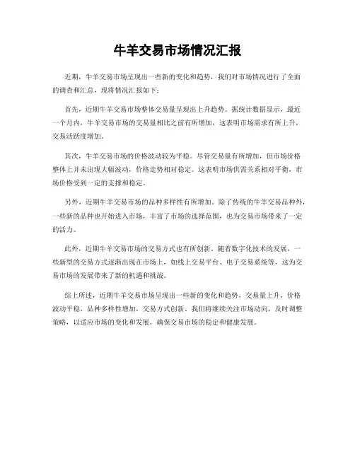 牛羊交易市场情况汇报