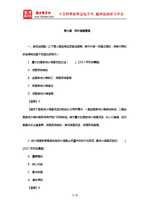 统计师《统计业务知识(初中级)》过关必做1200题(含历年真题)(统计调查管理)【圣才出品】